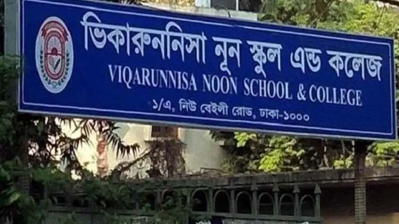 ভিকারুননিসার ২ শিক্ষিকার বিরুদ্ধে গ্রেপ্তারি পরোয়ানা ভিকারুননিসার ২ শিক্ষিকার বিরুদ্ধে গ্রেপ্তারি পরোয়ানা