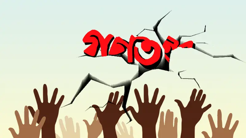 গণতন্ত্র সম্মেলন দেশের জন্য গুরুত্বপূর্ণ নয় গণতন্ত্র সম্মেলন দেশের জন্য গুরুত্বপূর্ণ নয়
