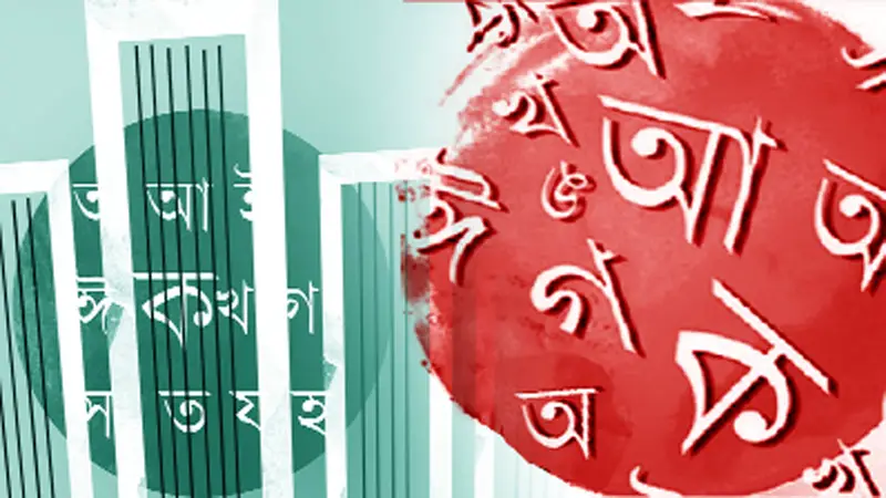 বাংলা ভাষাকে ধারণ করতে হবে হৃদয়ে বাংলা ভাষাকে ধারণ করতে হবে হৃদয়ে