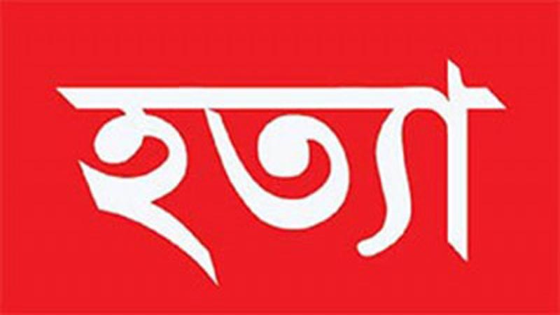 পরকীয়ার সন্দেহে স্ত্রীকে পিটিয়ে হত্যা পরকীয়ার সন্দেহে স্ত্রীকে পিটিয়ে হত্যা