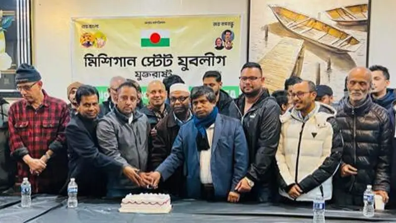 মিশিগান স্টেট যুবলীগের জমকালো অনুষ্ঠান মিশিগান স্টেট যুবলীগের জমকালো অনুষ্ঠান