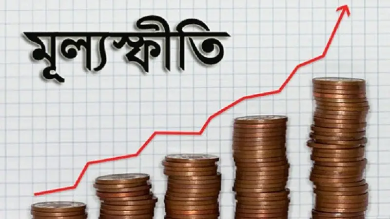 মূল্যস্ফীতির চাপে অর্থনীতি মূল্যস্ফীতির চাপে অর্থনীতি