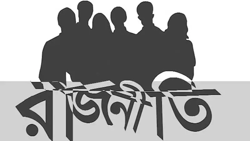 রাজনীতিতে উত্তেজনা রাজনীতিতে উত্তেজনা