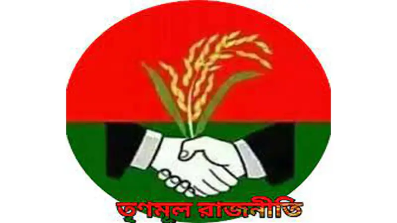তৃণমূলের রাজনীতি তৃণমূলের রাজনীতি