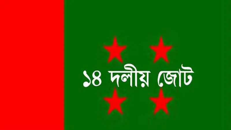 ১৪ দলীয় জোটগতভাবে নির্বাচনে অংশ নেবে আওয়ামী লীগ ১৪ দলীয় জোটগতভাবে নির্বাচনে অংশ নেবে আওয়ামী লীগ