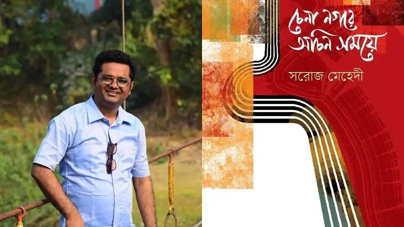 বইমেলায় সরোজ মেহেদীর ‘চেনা নগরে অচিন সময়ে’ 