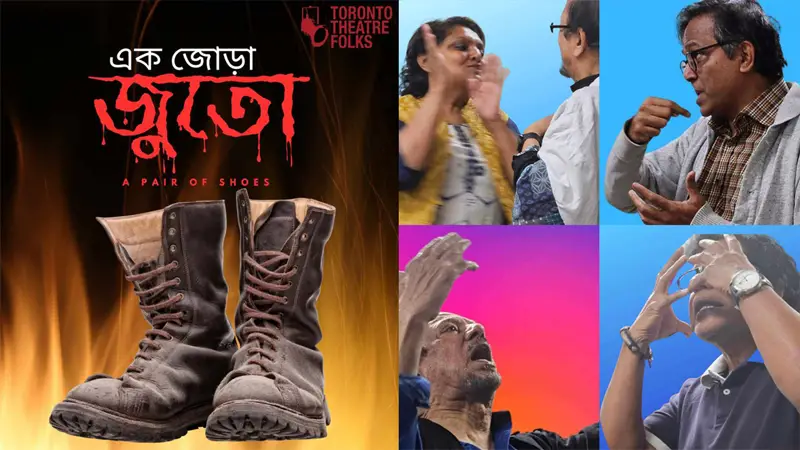 ‘এক জোড়া জুতো’ নাটক টরন্টোতে মঞ্চস্থ
