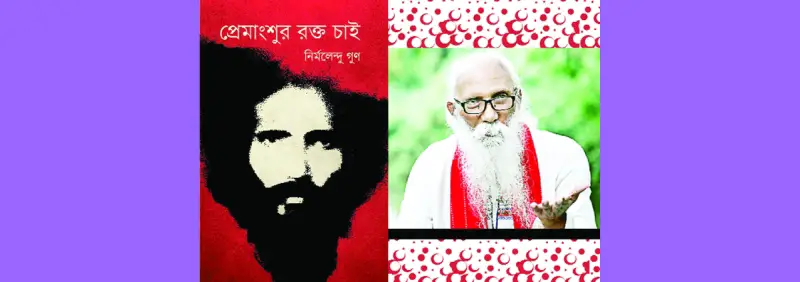প্রেমাংশুর রক্ত চাই প্রেমাংশুর রক্ত চাই