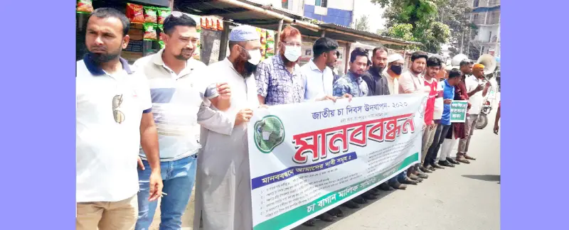 চা পাতার ন্যায্যমূল্যসহ ৯ দফা দাবিতে মানববন্ধন চা পাতার ন্যায্যমূল্যসহ ৯ দফা দাবিতে মানববন্ধন