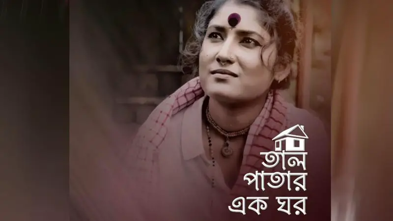শিগগিরই রিলিজ শেলীর তাল পাতার এক ঘর শিগগিরই রিলিজ শেলীর তাল পাতার এক ঘর