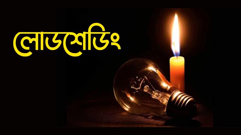 শিগগিরই স্বাভাবিক হবে লোডশেডিং পরিস্থিতি শিগগিরই স্বাভাবিক হবে লোডশেডিং পরিস্থিতি