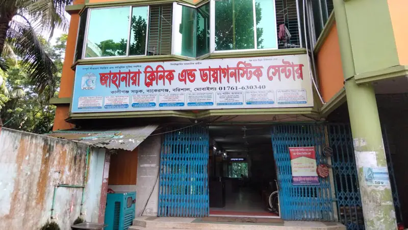 জাহানারা ক্লিনিকের বিরুদ্ধে দুর্নীতির অভিযোগ! জাহানারা ক্লিনিকের বিরুদ্ধে দুর্নীতির অভিযোগ!