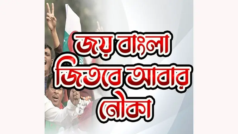 ‘জয় বাংলা, জিতবে আবার নৌকা’ বিশ্ব রেকর্ড ‘জয় বাংলা, জিতবে আবার নৌকা’ বিশ্ব রেকর্ড