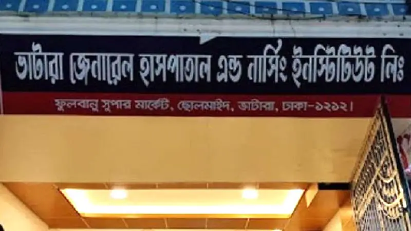 ভাটারা জেনারেল হাসপাতাল বন্ধ ঘোষণা ভাটারা জেনারেল হাসপাতাল বন্ধ ঘোষণা