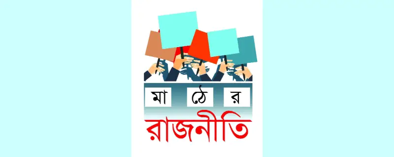 আওয়ামী লীগ চায় টানা জয়  পুনরুদ্ধার চেষ্টায় বিএনপি