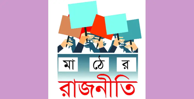 আওয়ামী লীগে একাধিক প্রার্থী বিএনপিতে সংকট আওয়ামী লীগে একাধিক প্রার্থী বিএনপিতে সংকট
