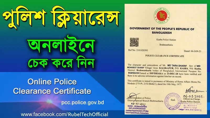 পুলিশ ক্লিয়ারেন্স পুলিশ ক্লিয়ারেন্স