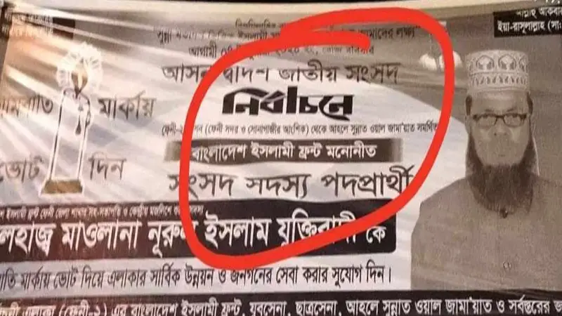 নির্বাচনী প্রচারণায় ব্যানার-ফেষ্টুনে ভুল নির্বাচনী প্রচারণায় ব্যানার-ফেষ্টুনে ভুল
