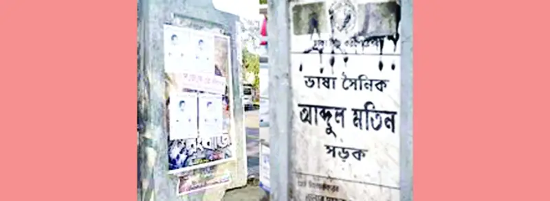 ভাষাসৈনিকদের নামে সড়কের নামফলক জরাজীর্ণ