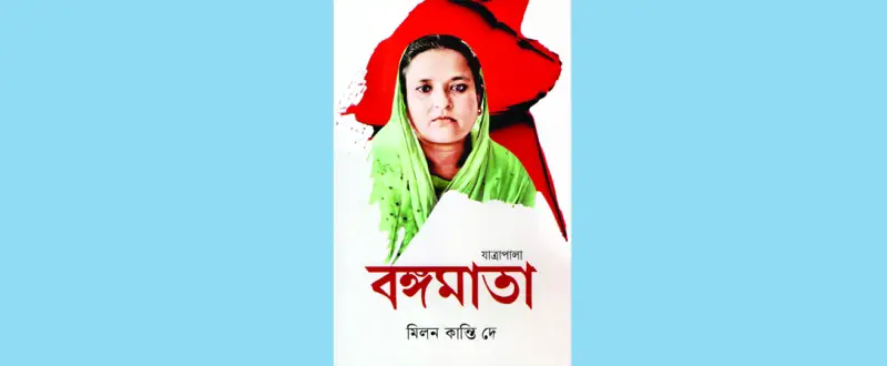 বইমেলায় মিলন কান্তি দের ‘বঙ্গমাতা’ বইমেলায় মিলন কান্তি দের ‘বঙ্গমাতা’