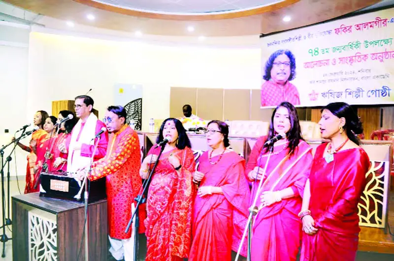 ফকির আলমগীরের জন্মবার্ষিকী উদ্যাপন ফকির আলমগীরের জন্মবার্ষিকী উদ্যাপন