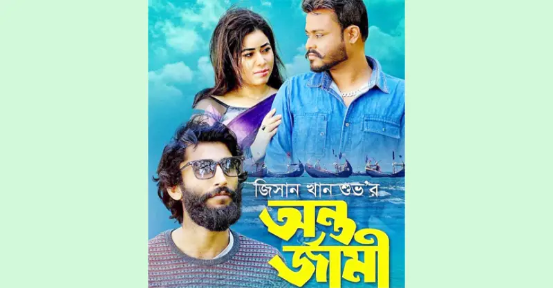 নতুন বছরে প্রকাশ পেয়েছে ‘অন্তর্যামী’ নতুন বছরে প্রকাশ পেয়েছে ‘অন্তর্যামী’