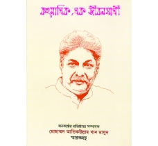 আতিকউল্লাহ খান মাসুদ স্মারকগ্রন্থ প্রকাশ