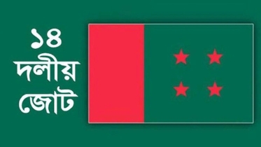 ১৪ দলের শরিকরা দ্রুত ফয়সালা চাইছে