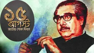 ১৫ আগস্টের নির্মম শোকগাথা