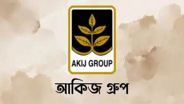 এইচএসসি পাসে চাকরি দিচ্ছে আকিজ
