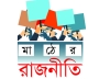 দুই আসনে নৌকা ও স্বতন্ত্র প্রার্থীর হাড্ডাহাড্ডি লড়াই হতে পারে