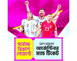 বিকাশ পেমেন্টে আর্জেন্টিনায় মেসিদের খেলা দেখার সুযোগ
