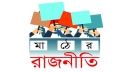 ভোটকেন্দ্র প্রস্তুত ॥ ভোটাররাও উন্মুখ