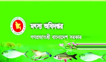 মৎস্য অধিদপ্তর, মৎস্য ভবন, ঢাকা 