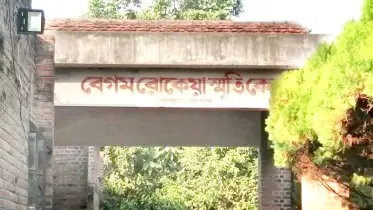 অযত্নে পড়ে আছে বেগম রোকেয়া স্মৃতিকেন্দ্র