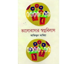বই ॥ সহজ সরল উচ্ছলতা