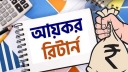 কম আয়ের করদাতাদের জন্য সুখবর