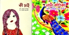 ফাহমিদা মঞ্জু মজিদের দুটি বই
