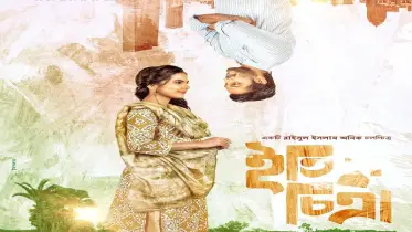ছাড়পত্র পেলো ‘ইতি চিত্রা’