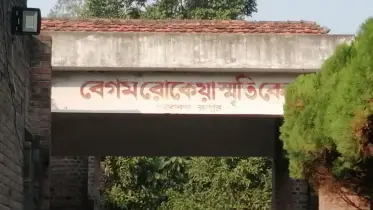 অযত্ন অবহেলায় বেগম রোকেয়া স্মৃতিকেন্দ্র