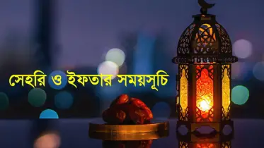 রমজানের সেহরি ও ইফতারের সময়সূচি