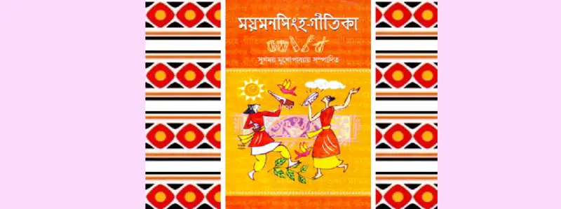 ময়মনসিংহ গীতিকার শতবর্ষ ময়মনসিংহ গীতিকার শতবর্ষ