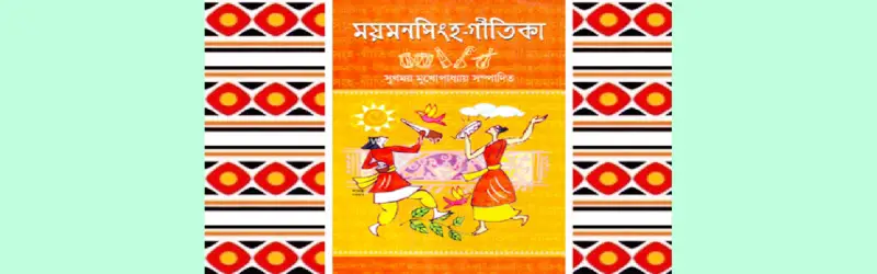 ময়মনসিংহ গীতিকার শতবর্ষ-২