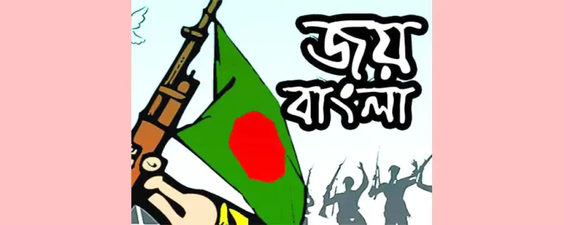প্রেরণার শক্তি জয় বাংলা প্রেরণার শক্তি জয় বাংলা