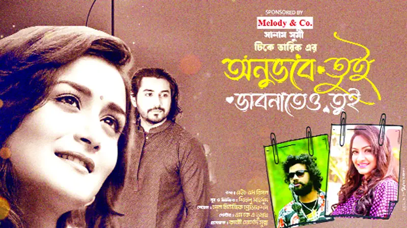 নাটকের গানে সানাম সুমী নাটকের গানে সানাম সুমী
