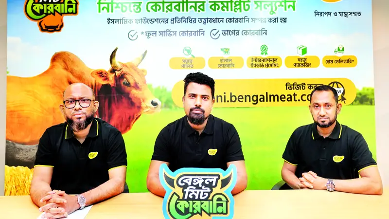 নিশ্চিন্তে কোরবানির কমপ্লিট সল্যুশন নিয়ে এলো বেঙ্গল মিট নিশ্চিন্তে কোরবানির কমপ্লিট সল্যুশন নিয়ে এলো বেঙ্গল মিট