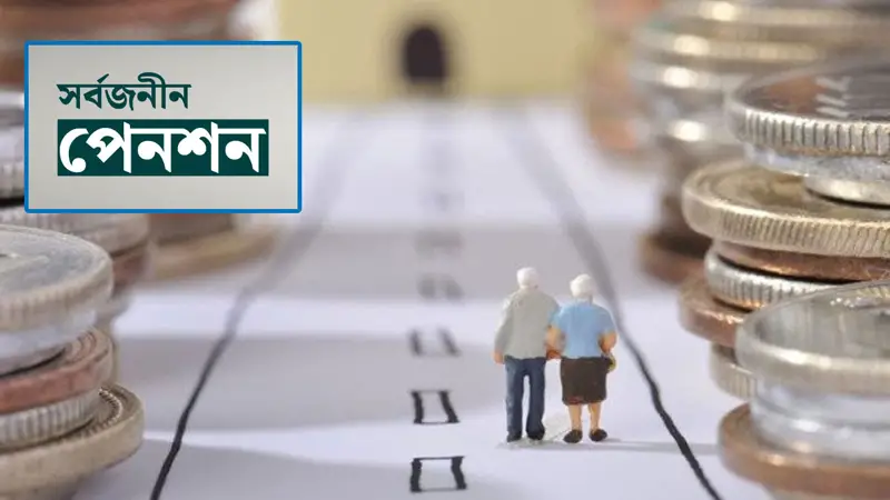 সর্বজনীন পেনশনের আওতায় ৫৪ হাজার মানুষ সর্বজনীন পেনশনের আওতায় ৫৪ হাজার মানুষ