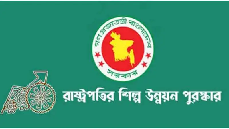 রাষ্ট্রপতি শিল্প উন্নয়ন পুরস্কার পাচ্ছে ২১ প্রতিষ্ঠান রাষ্ট্রপতি শিল্প উন্নয়ন পুরস্কার পাচ্ছে ২১ প্রতিষ্ঠান