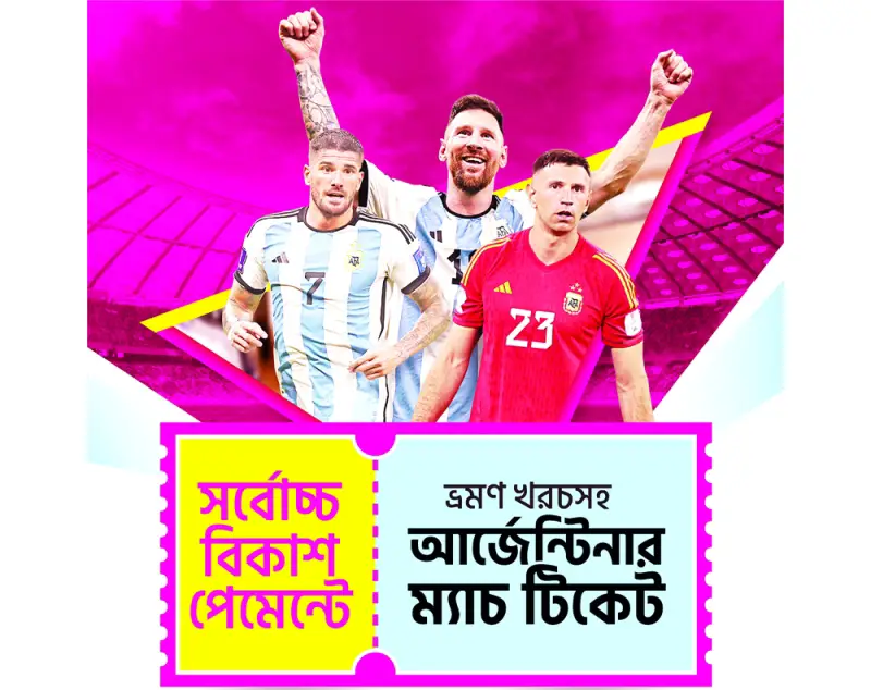 বিকাশ পেমেন্টে আর্জেন্টিনায় মেসিদের খেলা দেখার সুযোগ বিকাশ পেমেন্টে আর্জেন্টিনায় মেসিদের খেলা দেখার সুযোগ