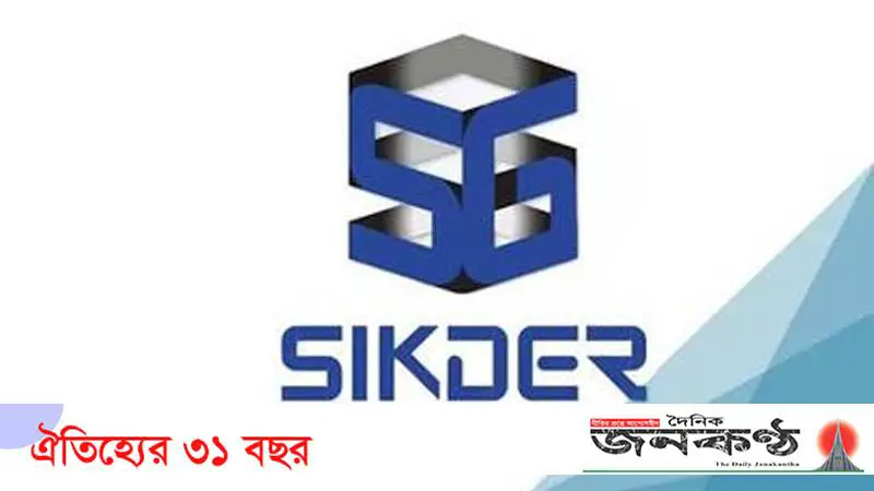 দুদকের দায়েরকৃত মামলা নিয়ে প্রকাশিত সংবাদ সম্পর্কে সিকদার গ্রুপের বক্ত দুদকের দায়েরকৃত মামলা নিয়ে প্রকাশিত সংবাদ সম্পর্কে সিকদার গ্রুপের বক্ত